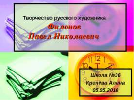 Филонов Павел Николаевич