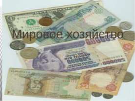 Мировое хозяйство
