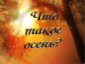 Что такое осень?