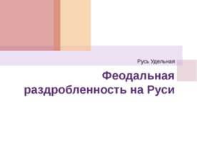 Феодальная раздробленность на Руси 6 класс