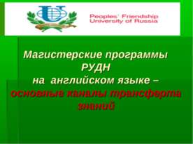 Магистерские программы РУДН на английском языке основные каналы трансферта зн...