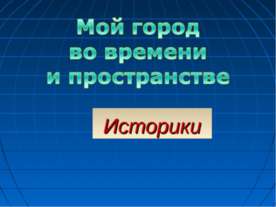 Владимир. Мой город во времени и пространстве