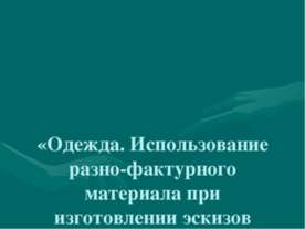Одежда. Использование разно-фактурного материала при изготовлении эскизов нар...