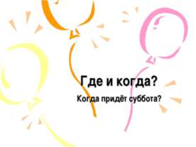 Где и когда? Когда придёт суббота?