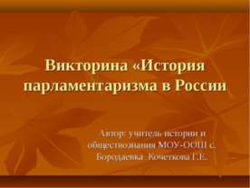 История парламентаризма в России