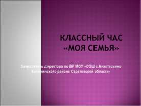 МОЯ Семья