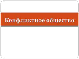 Конфликтное общество