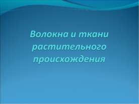 Волокна и ткани растительного происхождения