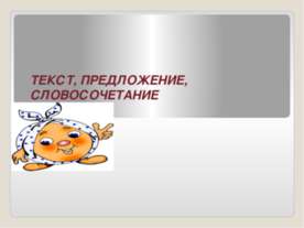 Текст, предложение, словосочетание