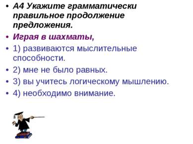 Укажите грамматически правильное продолжение предложения выключая компьютер