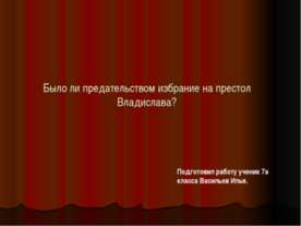 Было ли предательством избрание на престол Владислава?