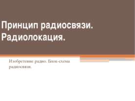 Принцип радиосвязи. Радиолокация