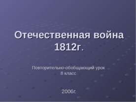 Отечественная война 1812г 8 класс
