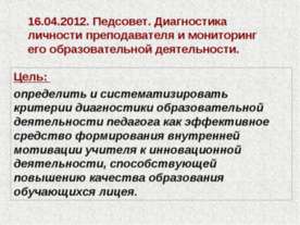 Педсовет. Диагностика личности преподавателя и мониторинг его образовательной...
