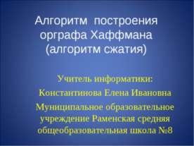 Алгоритм построения орграфа Хаффмана (алгоритм сжатия)
