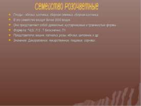 Семейство Розоцветные