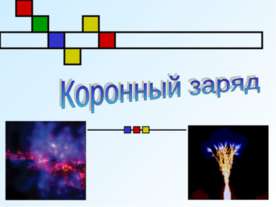 Коронный заряд