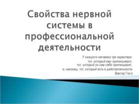 Свойства нервной системы в профессиональной деятельности
