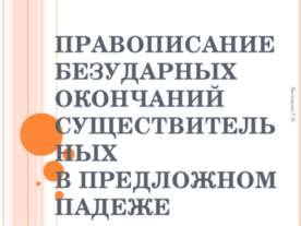 Правописание безударных окончаний существительных в предложном падеже