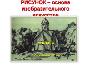 Рисунок – основа изобразительного искусства
