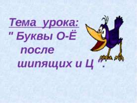 Буквы О-Ё после шипящих и Ц