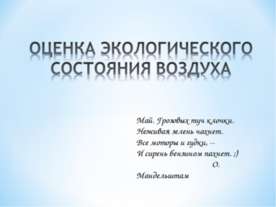 Оценка экологического состояния воздуха