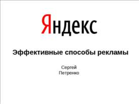 Эффективные способы рекламы