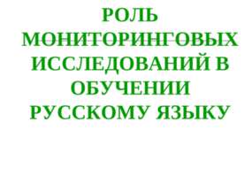 Роль мониторинговых исследований в обучении русскому языку