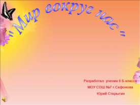 Мир вокруг нас