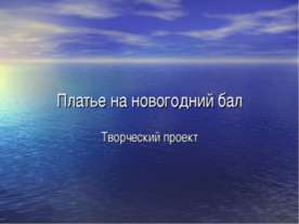 Платье на новогодний бал