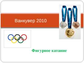 Фигурное катание