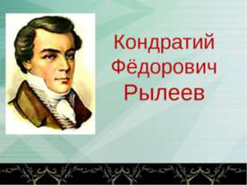 Кондратий Фёдорович Рылеев