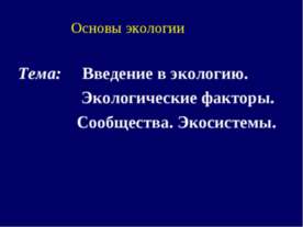 Введение в экологию. Экологические факторы. Сообщества. Экосистемы