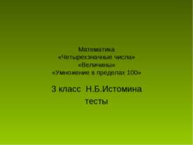 «Четырехзначные числа» «Величины» «Умножение в пределах 100»