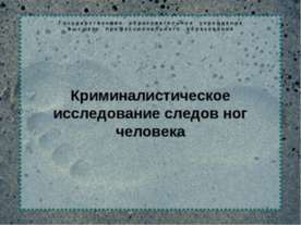Криминалистическое исследование следов ног человека