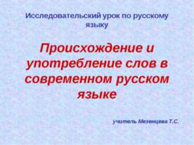 Происхождение и употребление слов в современном русском языке
