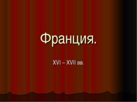Франция. XVI – XVII вв