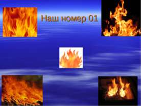 Наш номер 01
