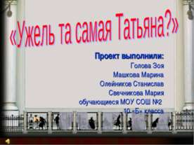 Ужель та самая Татьяна?
