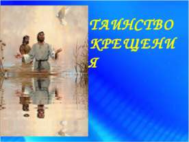 Таинство крещения
