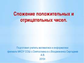 Сложение положительных и отрицательных чисел