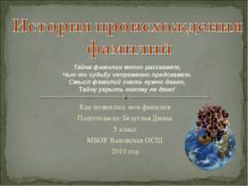 История происхождения фамилий