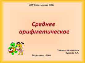 Среднее арифметическое