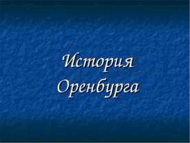 История Оренбурга
