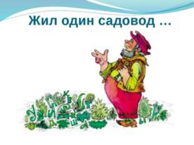 Жил один садовод