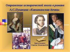 Отражение исторической эпохи в романе А.С.Пушкина «Капитанская дочка»