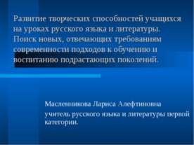 Развитие творческих способностей учащихся на уроках русского языка и литерату...