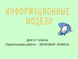 Информационные модели 6-7 класс