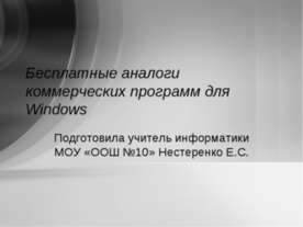 Бесплатные аналоги коммерческих программ для Windows