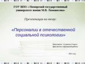 Персоналии в отечественной социальной психологии